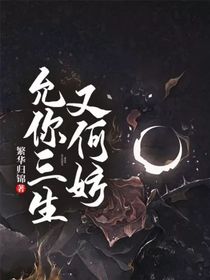 允你三生又何妨