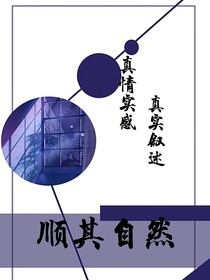 顺其自然（真实叙述）