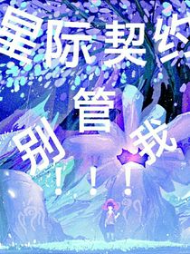 星际契约别管我！！！