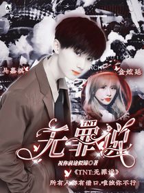 TNT：无罪说