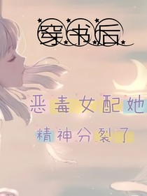 穿書后，惡毒女配精神分裂了