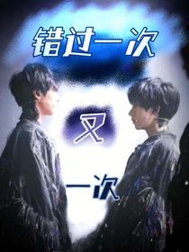 翔霖：错过了一次又一次