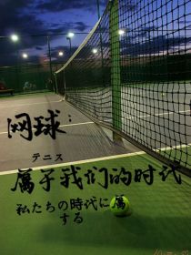 网球：属于我们的时代