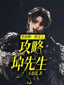 蔡徐坤：快穿之攻略坤先生