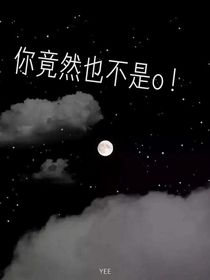你竟然也不是o！