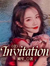 Invitation（壹）