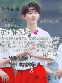 馬嘉祺校園文：只對你偏愛