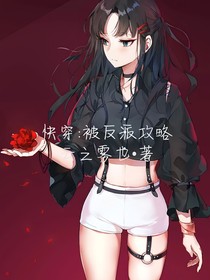 快穿：被反派攻略
