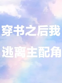 穿书之后我逃离主配角