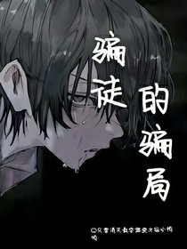 骗徒的骗局