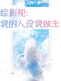 综影视：我的人设我做主