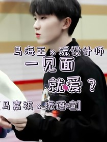 馬嘉祺：一見面就愛