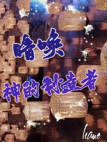 闇唤，神的制造者