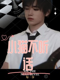 宋亞軒：小貓不聽(tīng)話