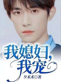 我媳婦，我寵