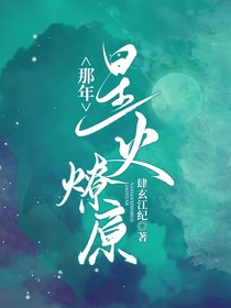 那年星火燎原