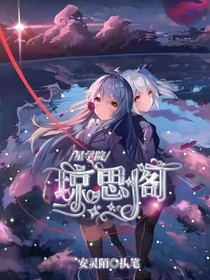 星学院：琼思阁