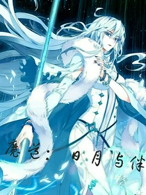 魔道：日月與伴