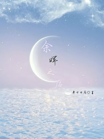 余暉之后