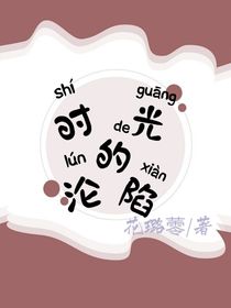 时光的沦陷