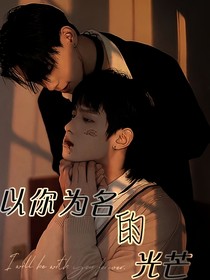 以你为名的光芒！