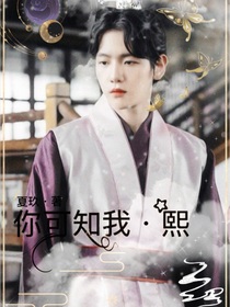 你可知我——熙