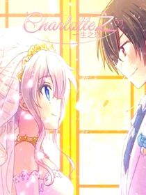 charlotte之一生之恋