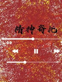 精神寄托