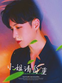 张艺兴：小姐请自重