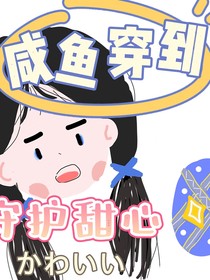 咸鱼穿到守护甜心