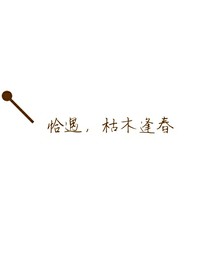 恰遇，枯木逢春