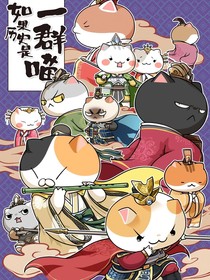 歷喵的日常