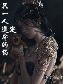 只一人遵守的约定