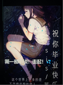 祝你毕业快乐