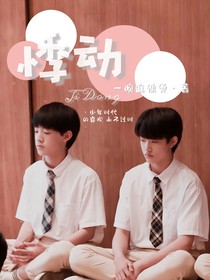 極禹：悸動