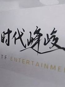TF三代：一起走下去吧