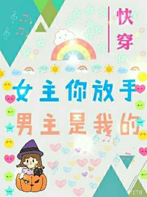 快穿：女主你放手，男主是我的！