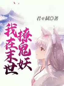 我在末世撩鬼妖