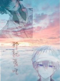 那……就爱吧