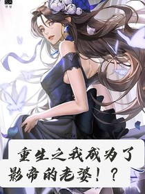 重生之我成為了影帝的老婆??？