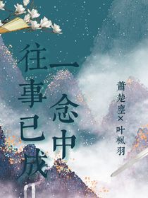 往事已成一念中