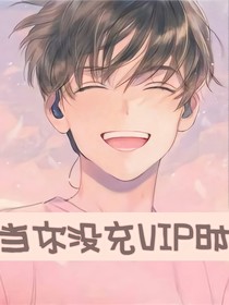 当你没充VIP时