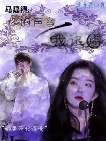 馬嘉祺：你的聲音，我記得