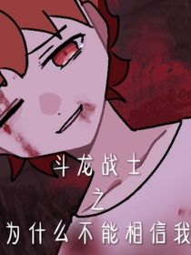 斗龙战士之你们为什么不相信我