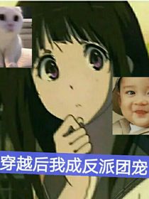 穿越后我成反派团宠