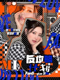 严浩翔：反攻略计划