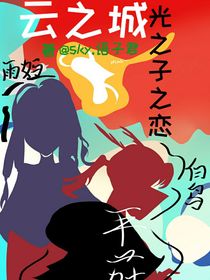 云之城光之子之恋
