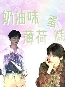 祺轩：奶油味薄荷蛋糕