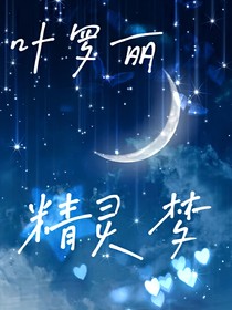 叶罗丽精灵梦之新的主角