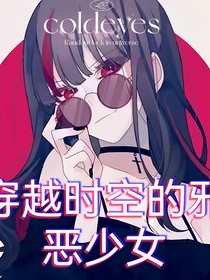 凹凸世界之穿越时空的邪恶少女